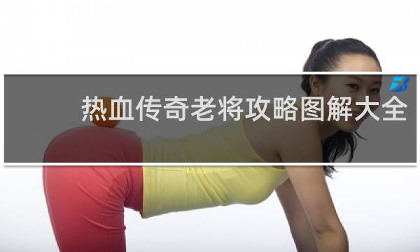 热血传奇老将攻略图解大全