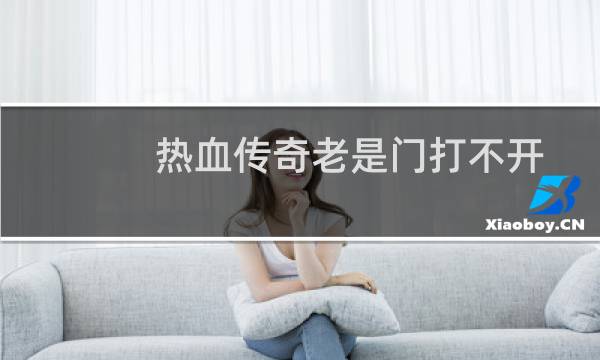 热血传奇老是门打不开