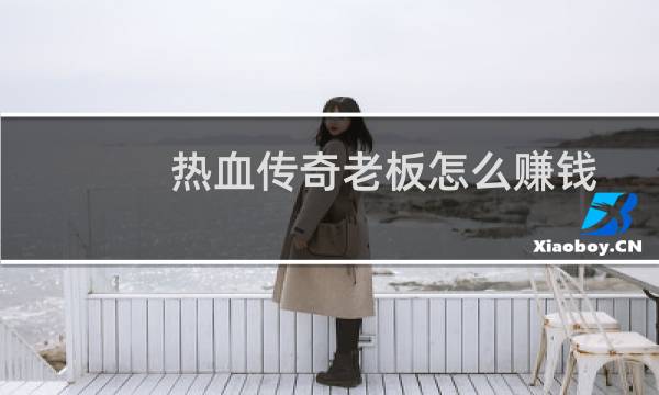 热血传奇老板怎么赚钱