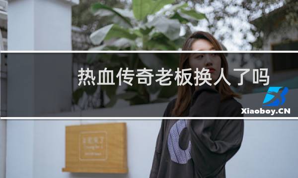 热血传奇老板换人了吗