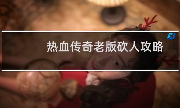 热血传奇老版砍人攻略