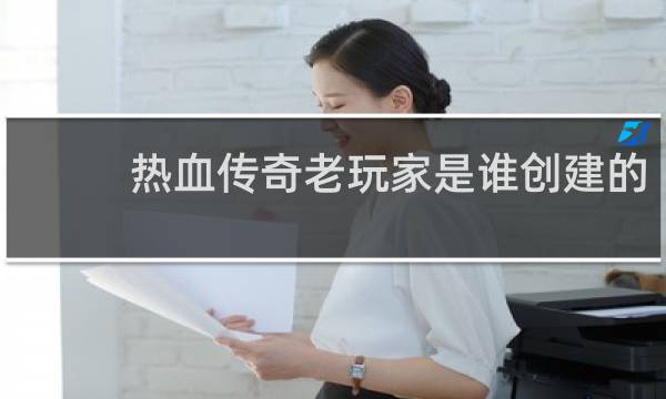 热血传奇老玩家是谁创建的