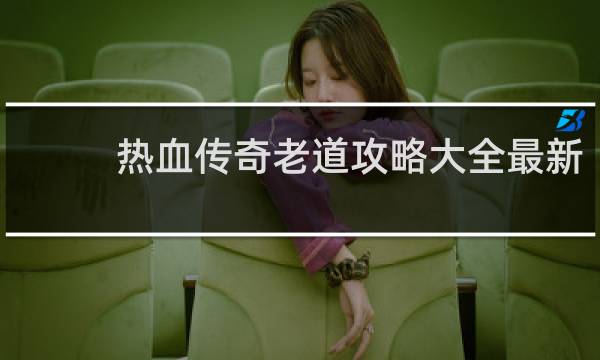 热血传奇老道攻略大全最新