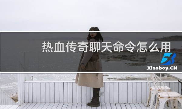 热血传奇聊天命令怎么用