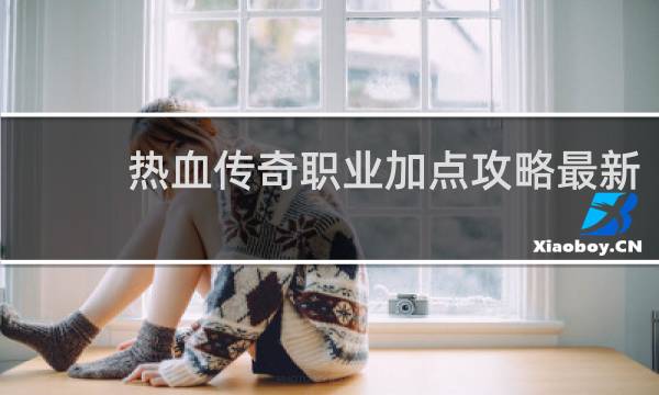 热血传奇职业加点攻略最新