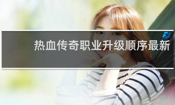 热血传奇职业升级顺序最新