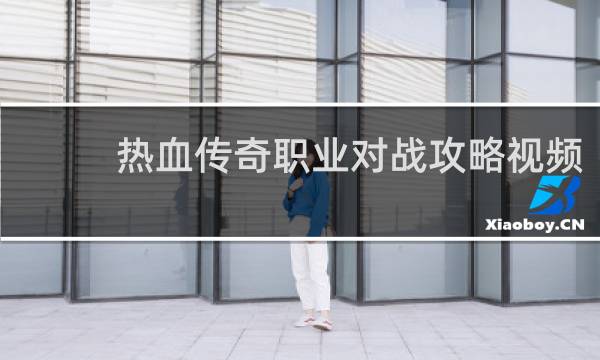 热血传奇职业对战攻略视频