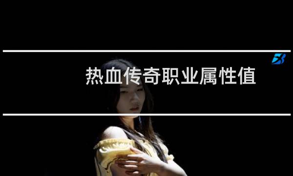 热血传奇职业属性值