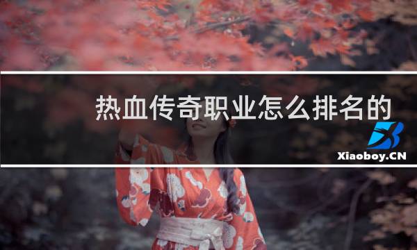 热血传奇职业怎么排名的