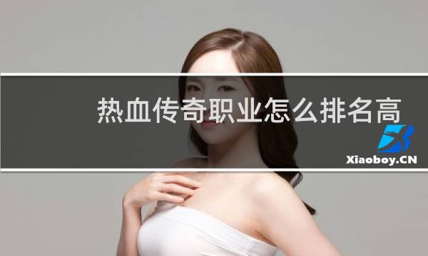 热血传奇职业怎么排名高