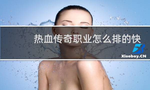 熱血傳奇職業怎么排的快