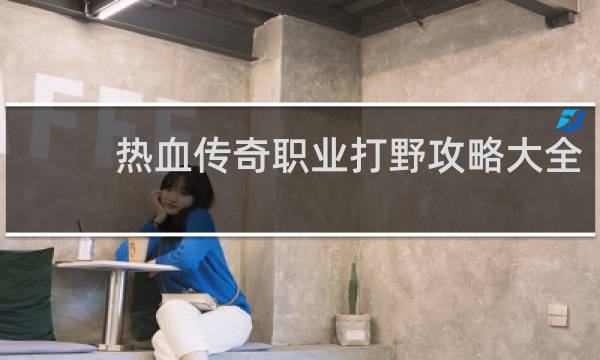 热血传奇职业打野攻略大全