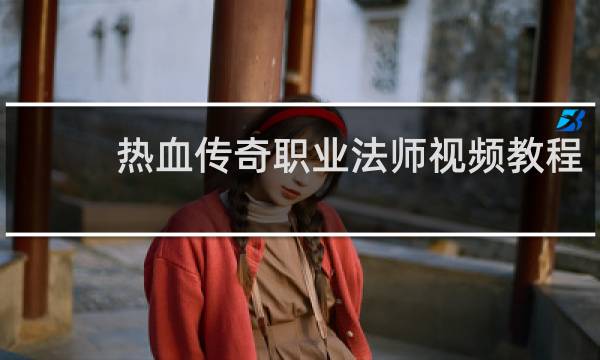 热血传奇职业法师视频教程