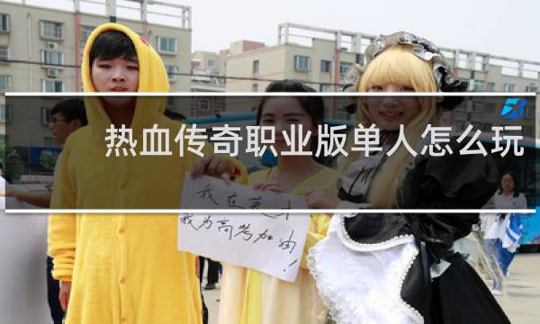 热血传奇职业版单人怎么玩