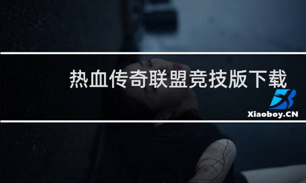 热血传奇联盟竞技版下载