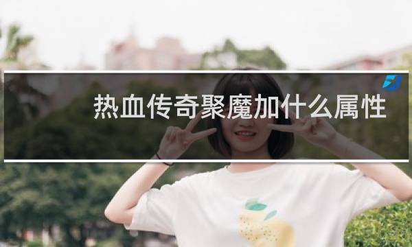 热血传奇聚魔加什么属性