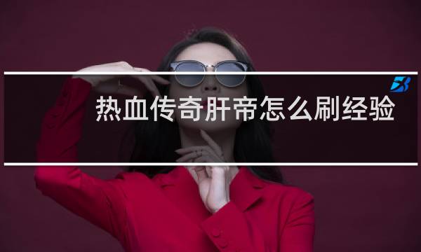 热血传奇肝帝怎么刷经验