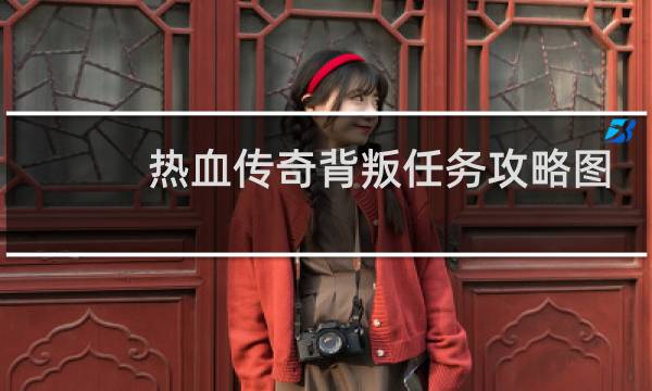 热血传奇背叛任务攻略图