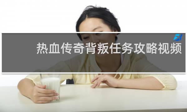 热血传奇背叛任务攻略视频