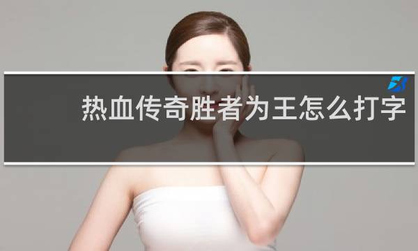 热血传奇胜者为王怎么打字