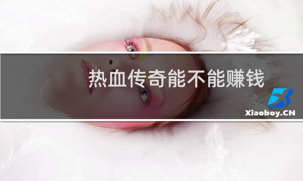 热血传奇能不能赚钱
