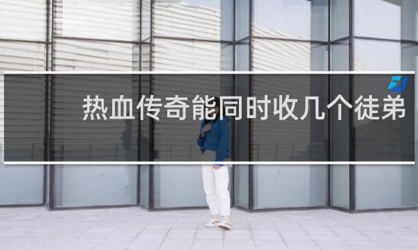热血传奇能同时收几个徒弟