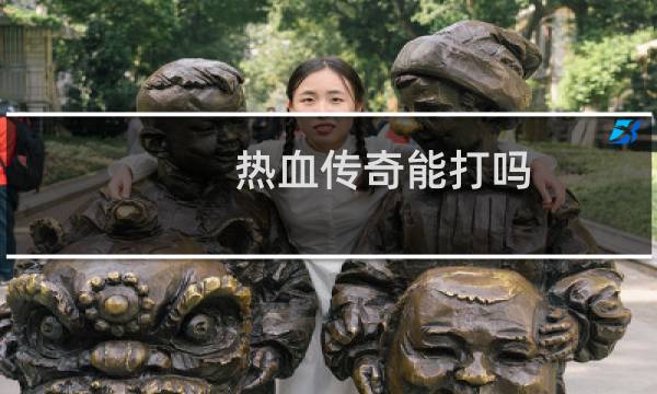 热血传奇能打吗
