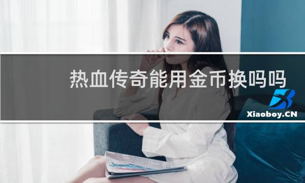 热血传奇能用金币换吗吗