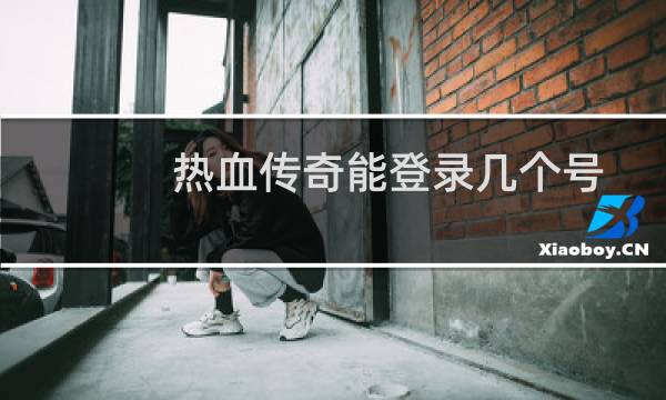 热血传奇能登录几个号