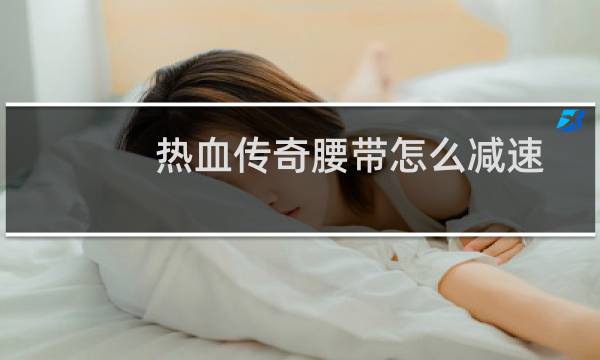 热血传奇腰带怎么减速