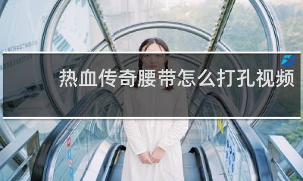 热血传奇腰带怎么打孔视频