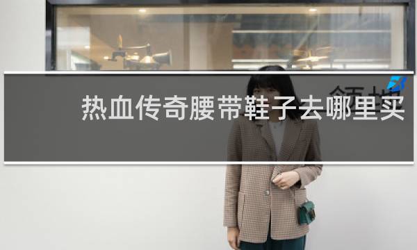 热血传奇腰带鞋子去哪里买