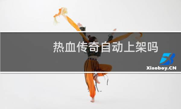 热血传奇自动上架吗