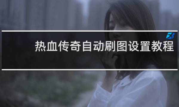 热血传奇自动刷图设置教程