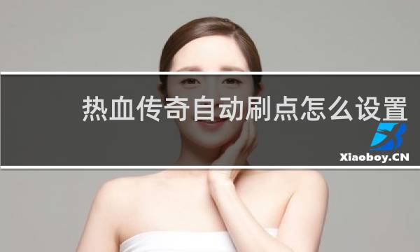 热血传奇自动刷点怎么设置