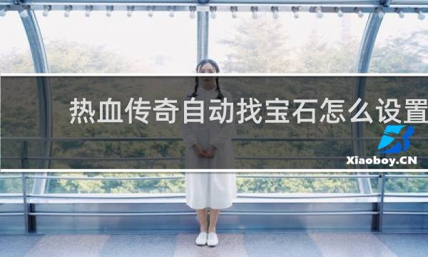热血传奇自动找宝石怎么设置