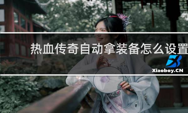 热血传奇自动拿装备怎么设置