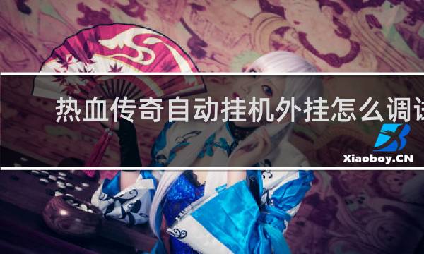 热血传奇自动挂机外挂怎么调试