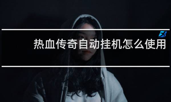 热血传奇自动挂机怎么使用