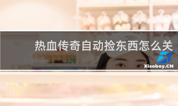 热血传奇自动捡东西怎么关