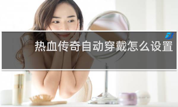 热血传奇自动穿戴怎么设置