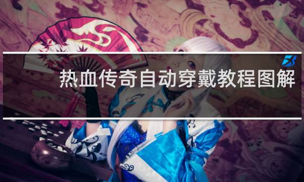 热血传奇自动穿戴教程图解