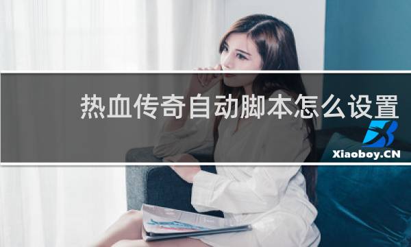 热血传奇自动脚本怎么设置