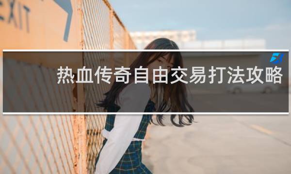 热血传奇自由交易打法攻略
