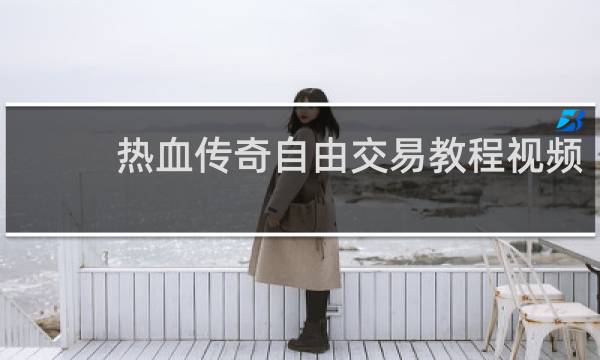热血传奇自由交易教程视频
