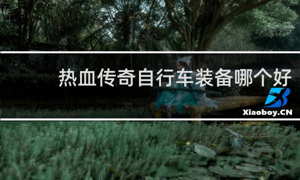 热血传奇自行车装备哪个好