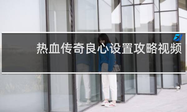 热血传奇良心设置攻略视频