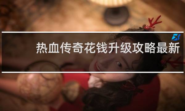 热血传奇花钱升级攻略最新
