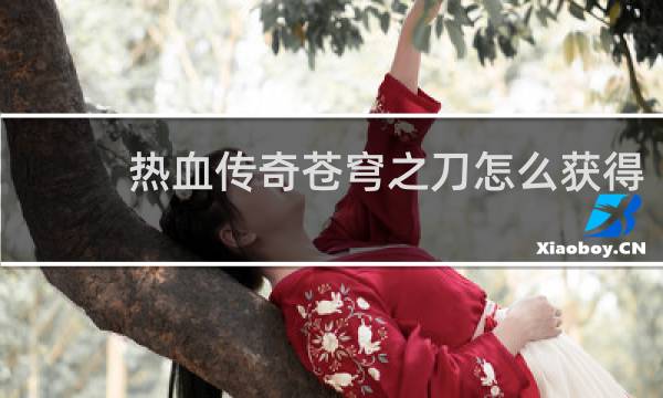 热血传奇苍穹之刀怎么获得