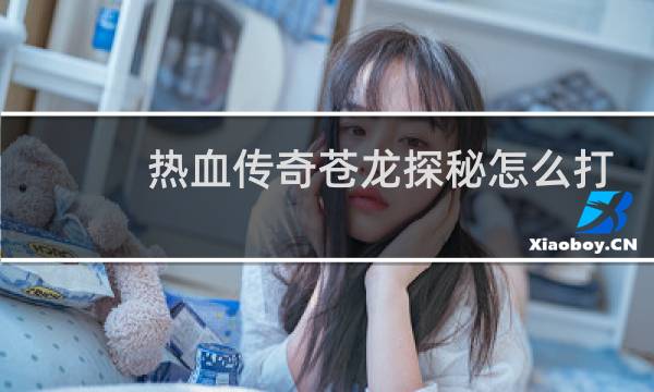 热血传奇苍龙探秘怎么打